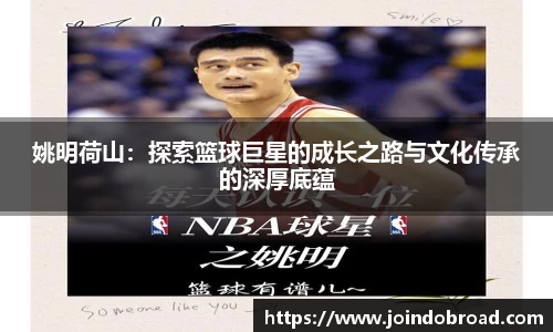 姚明荷山：探索篮球巨星的成长之路与文化传承的深厚底蕴