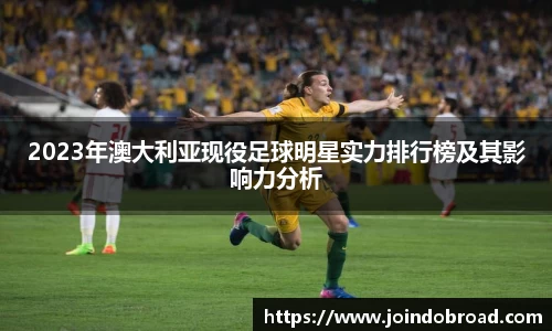 2023年澳大利亚现役足球明星实力排行榜及其影响力分析