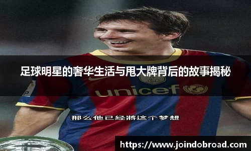 足球明星的奢华生活与甩大牌背后的故事揭秘