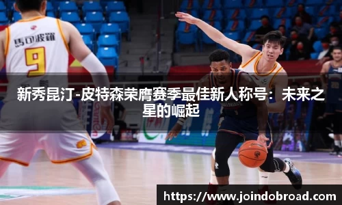 新秀昆汀-皮特森荣膺赛季最佳新人称号:未来之星的崛起