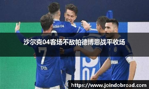 沙尔克04客场不敌帕德博恩战平收场