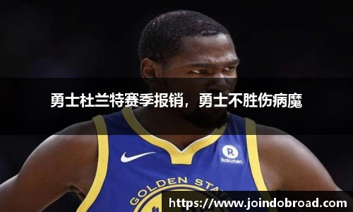 勇士杜兰特赛季报销,勇士不胜伤病魔