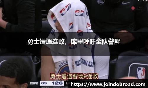 勇士遭遇连败,库里呼吁全队警醒