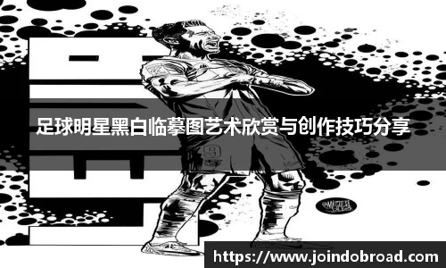 足球明星黑白临摹图艺术欣赏与创作技巧分享