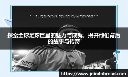 探索全球足球巨星的魅力与成就，揭开他们背后的故事与传奇