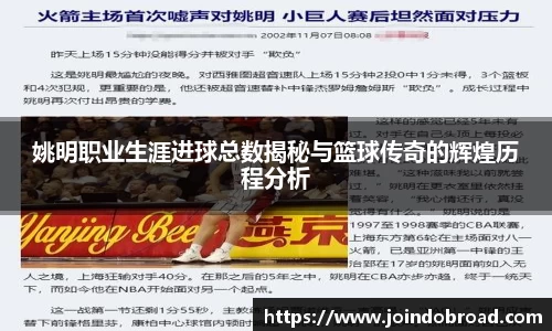 姚明职业生涯进球总数揭秘与篮球传奇的辉煌历程分析
