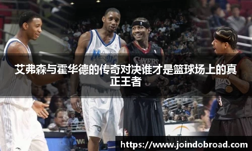 艾弗森与霍华德的传奇对决谁才是篮球场上的真正王者
