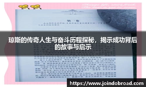 琼斯的传奇人生与奋斗历程探秘,揭示成功背后的故事与启示