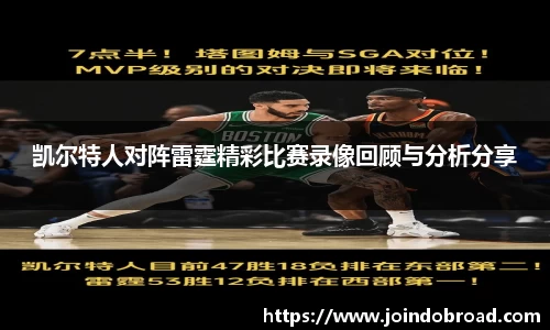 凯尔特人对阵雷霆精彩比赛录像回顾与分析分享