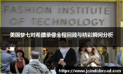 美国梦七对希腊录像全程回顾与精彩瞬间分析