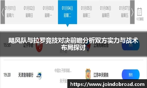 飓风队与拉罗竞技对决前瞻分析双方实力与战术布局探讨