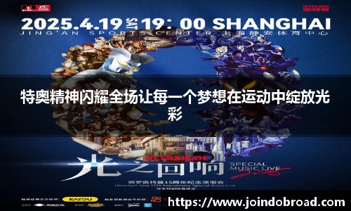 特奥精神闪耀全场让每一个梦想在运动中绽放光彩