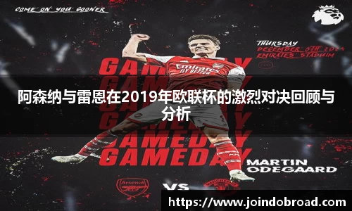 阿森纳与雷恩在2019年欧联杯的激烈对决回顾与分析