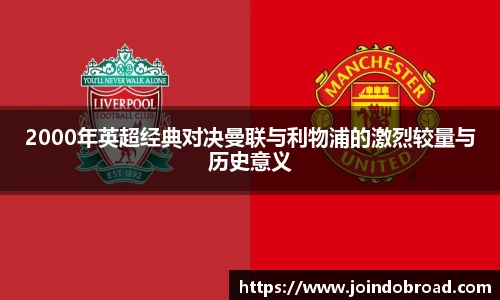 2000年英超经典对决曼联与利物浦的激烈较量与历史意义