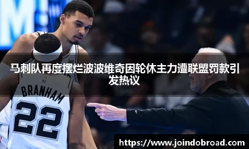 马刺队再度摆烂波波维奇因轮休主力遭联盟罚款引发热议