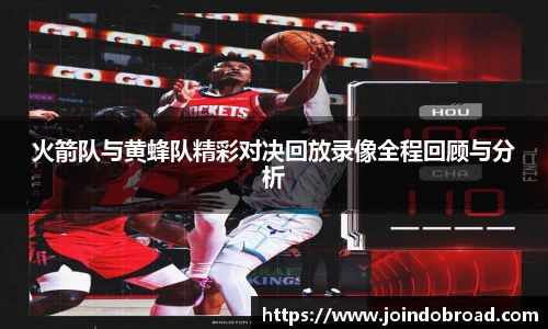 火箭队与黄蜂队精彩对决回放录像全程回顾与分析