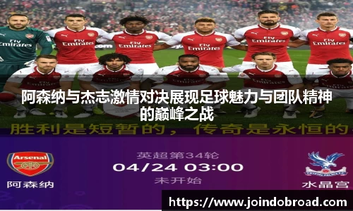 阿森纳与杰志激情对决展现足球魅力与团队精神的巅峰之战
