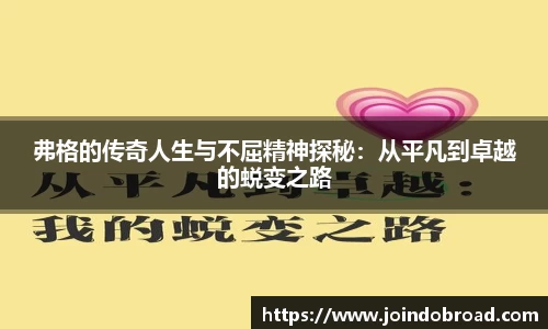 弗格的传奇人生与不屈精神探秘:从平凡到卓越的蜕变之路
