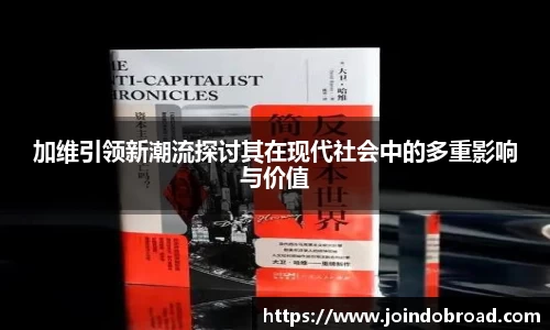 加维引领新潮流探讨其在现代社会中的多重影响与价值