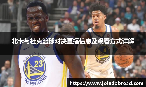 北卡与杜克篮球对决直播信息及观看方式详解
