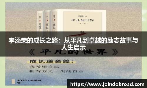 李添荣的成长之路：从平凡到卓越的励志故事与人生启示