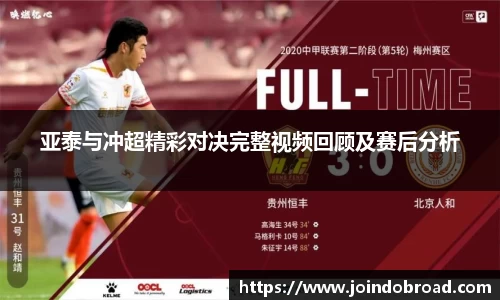 亚泰与冲超精彩对决完整视频回顾及赛后分析