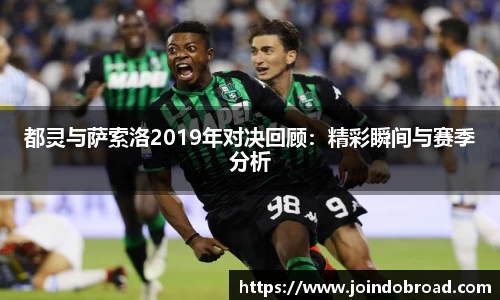 都灵与萨索洛2019年对决回顾：精彩瞬间与赛季分析