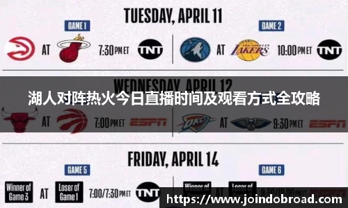 湖人对阵热火今日直播时间及观看方式全攻略