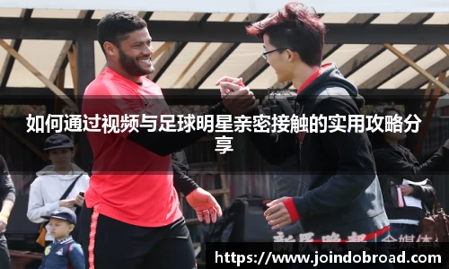 如何通过视频与足球明星亲密接触的实用攻略分享