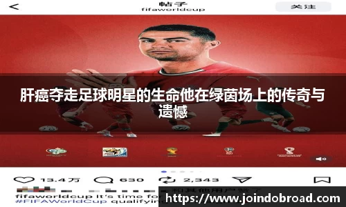 肝癌夺走足球明星的生命他在绿茵场上的传奇与遗憾