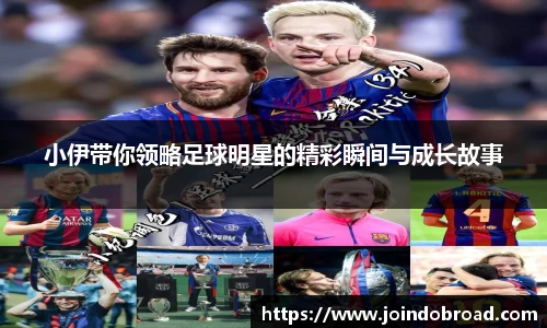 小伊带你领略足球明星的精彩瞬间与成长故事