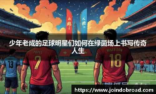 少年老成的足球明星们如何在绿茵场上书写传奇人生