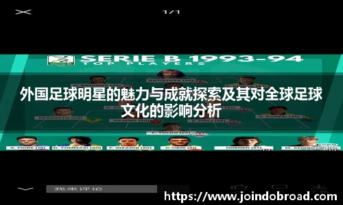 外国足球明星的魅力与成就探索及其对全球足球文化的影响分析