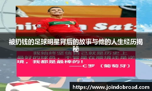 被扔钱的足球明星背后的故事与他的人生经历揭秘