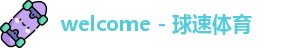 球速体育